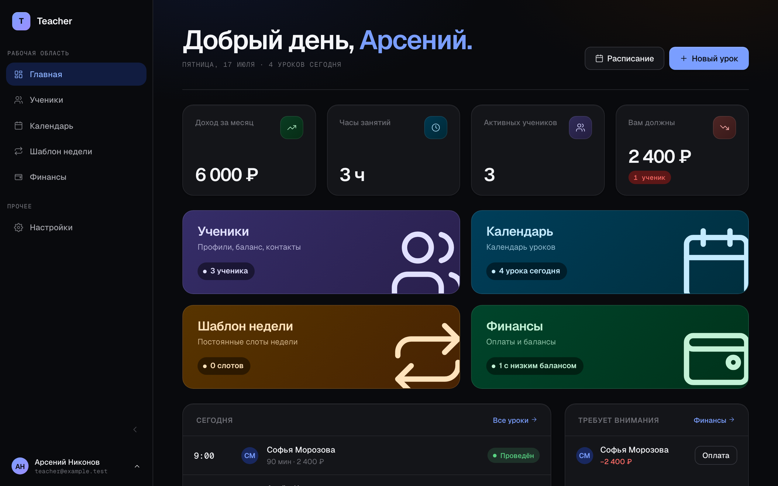 Teacher — главная страница приложения: доход, часы занятий, ученики и балансы